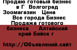 Продаю готовый бизнес в Г. Волгоград Зоомагазин › Цена ­ 170 000 - Все города Бизнес » Продажа готового бизнеса   . Алтайский край,Бийск г.